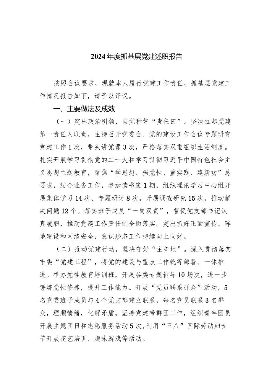 2024抓基层党建述职报告5篇（精选版）.docx_第1页