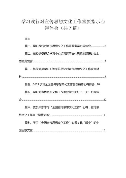 （7篇）学习践行对宣传思想文化工作重要指示心得体会范文.docx