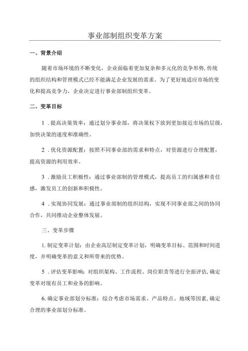 事业部制组织变革方案.docx