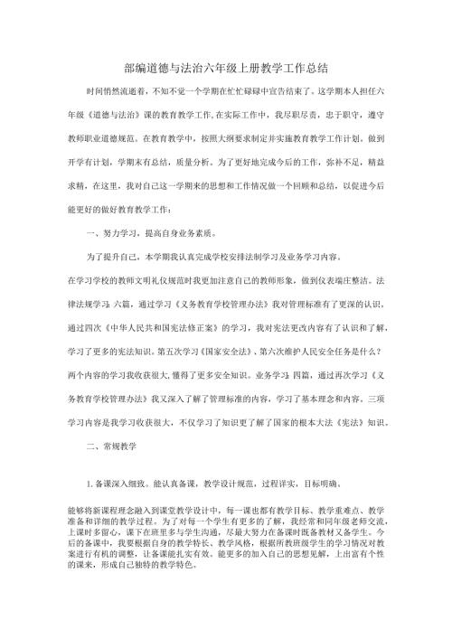 部编道德与法治六年级上册教学工作总结.docx