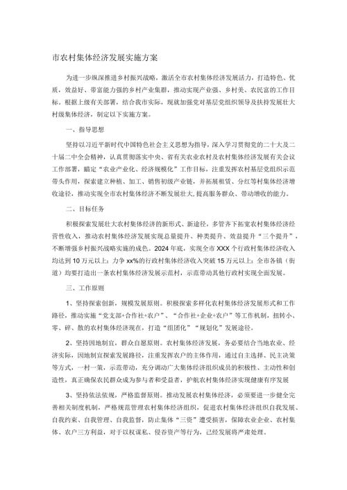 市农村集体经济发展实施方案.docx
