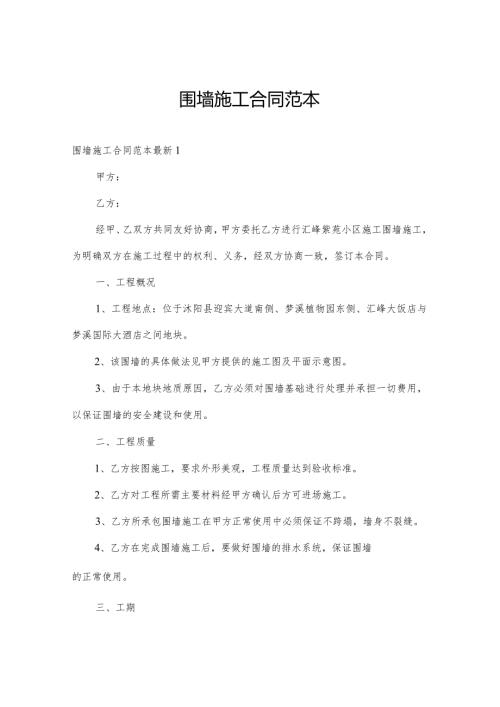 围墙施工合同范本.docx
