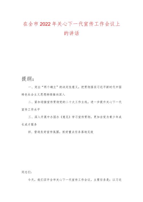 在全市2022年关心下一代宣传工作会议上的讲话.docx