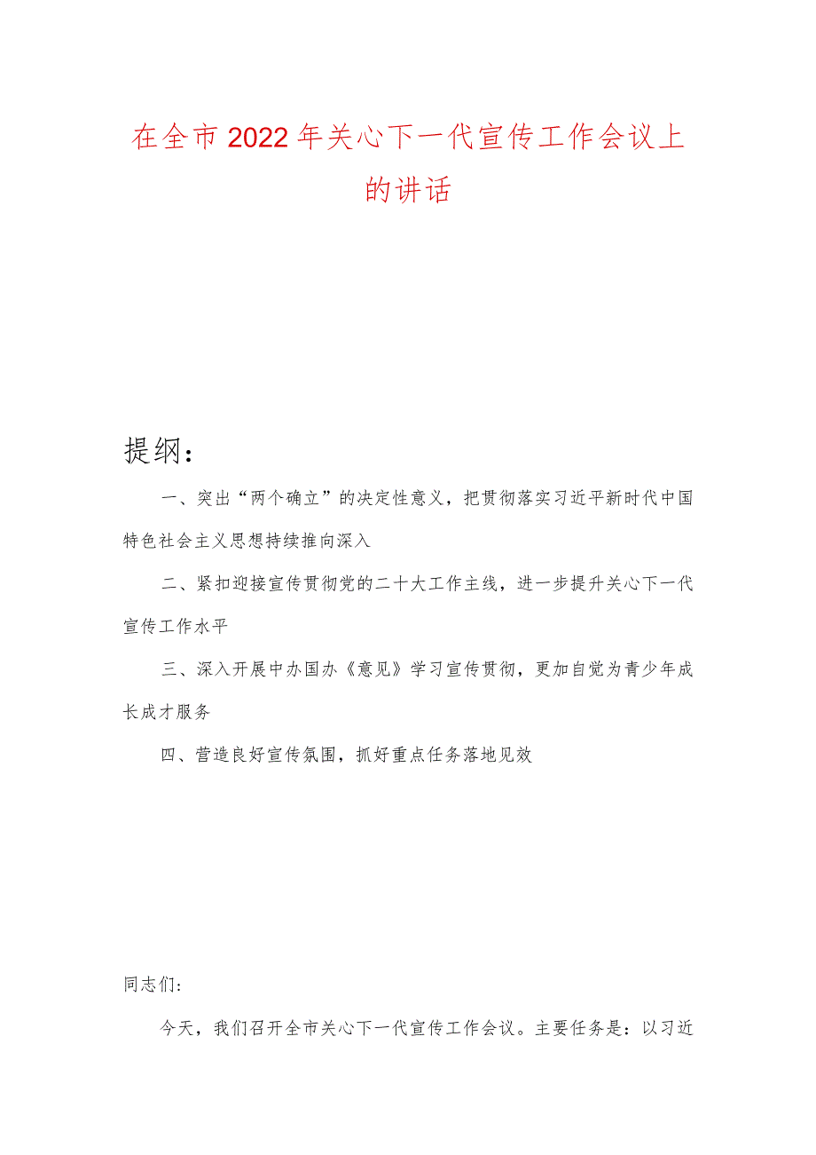 在全市2022年关心下一代宣传工作会议上的讲话.docx_第1页