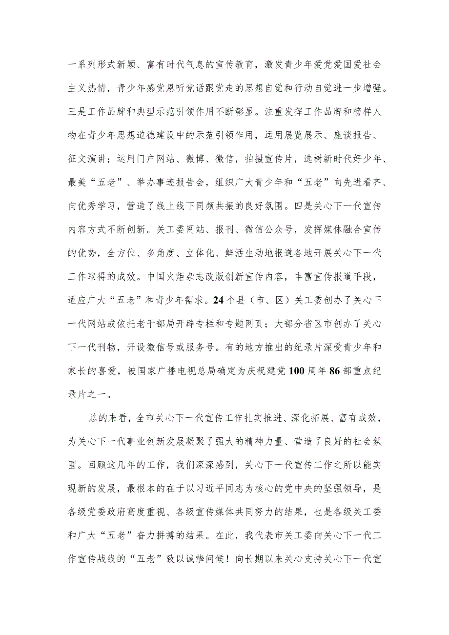 在全市2022年关心下一代宣传工作会议上的讲话.docx_第3页