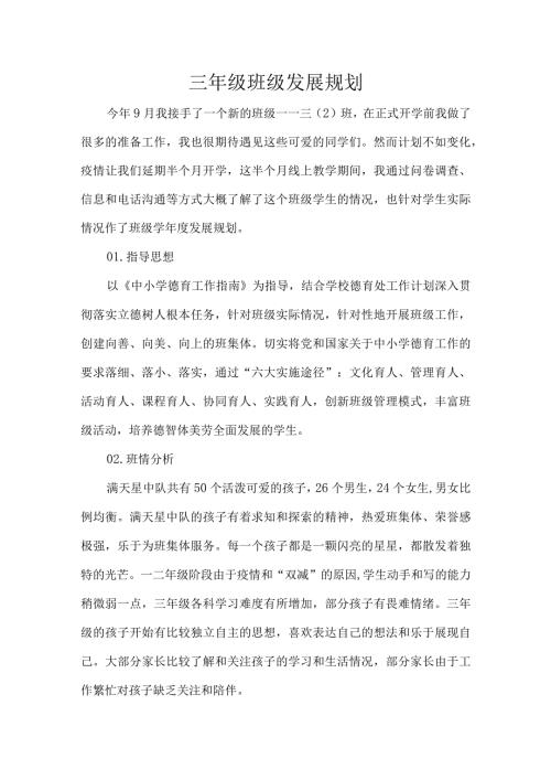 三年级班级发展规划.docx