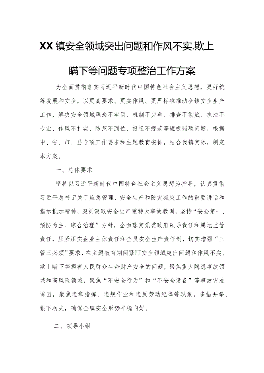XX镇安全领域突出问题和作风不实、欺上瞒下等问题专项整治工作方案.docx_第1页