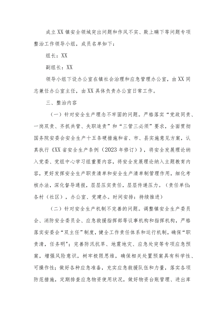 XX镇安全领域突出问题和作风不实、欺上瞒下等问题专项整治工作方案.docx_第2页