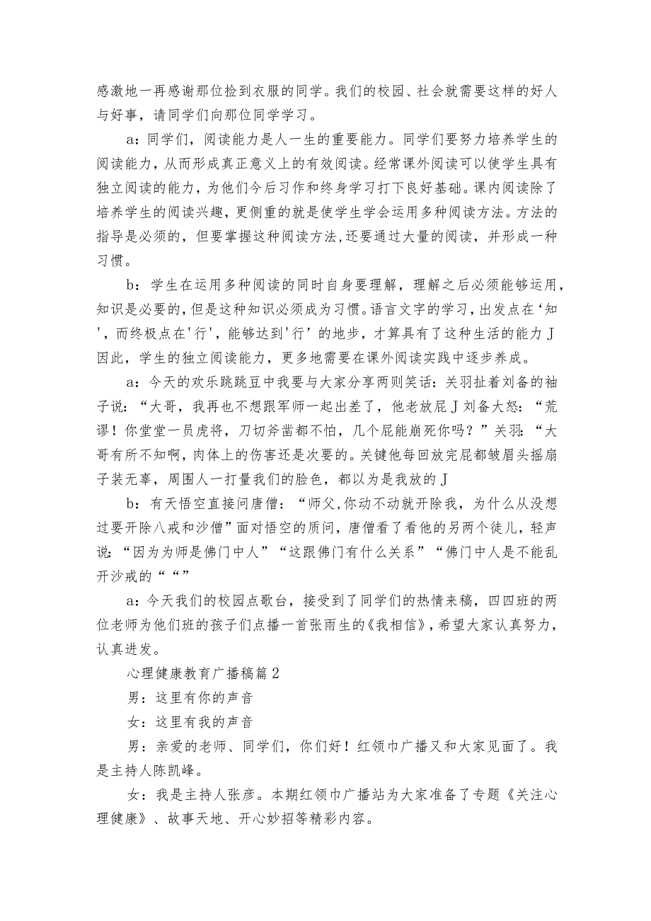 心理健康教育广播稿（9篇）.docx_第2页