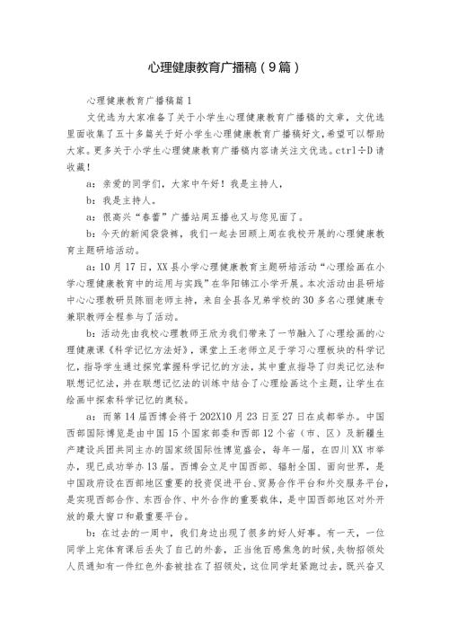 心理健康教育广播稿（9篇）.docx