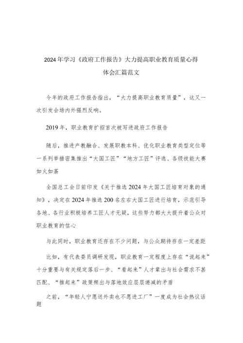 2024年学习《政府工作报告》大力提高职业教育质量心得体会汇篇范文.docx