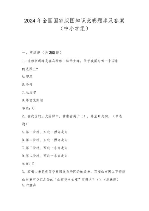 2024年第五美丽中国全国国家版图知识竞赛题库及答案（中小学组）.docx