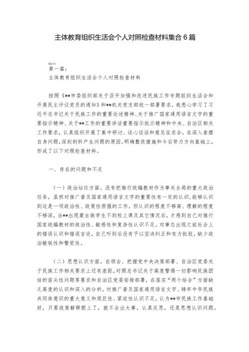 主体教育组织生活会个人对照检查材料集合6篇.docx