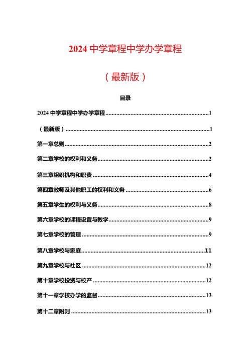 2024中学章程中学办学章程（最新版）.docx