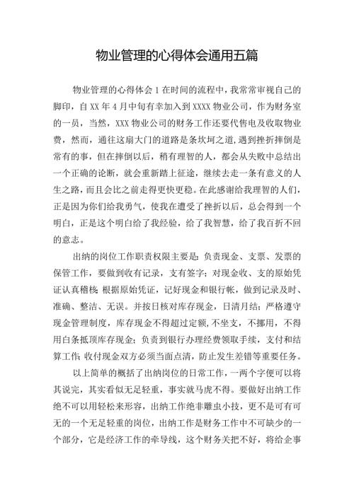 物业管理的心得体会通用五篇.docx