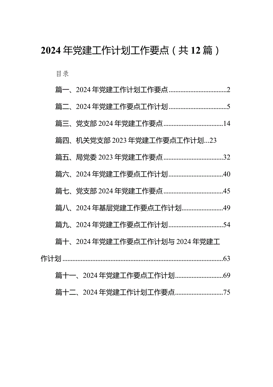 2024年党建工作计划工作要点12篇（完整版）.docx_第1页