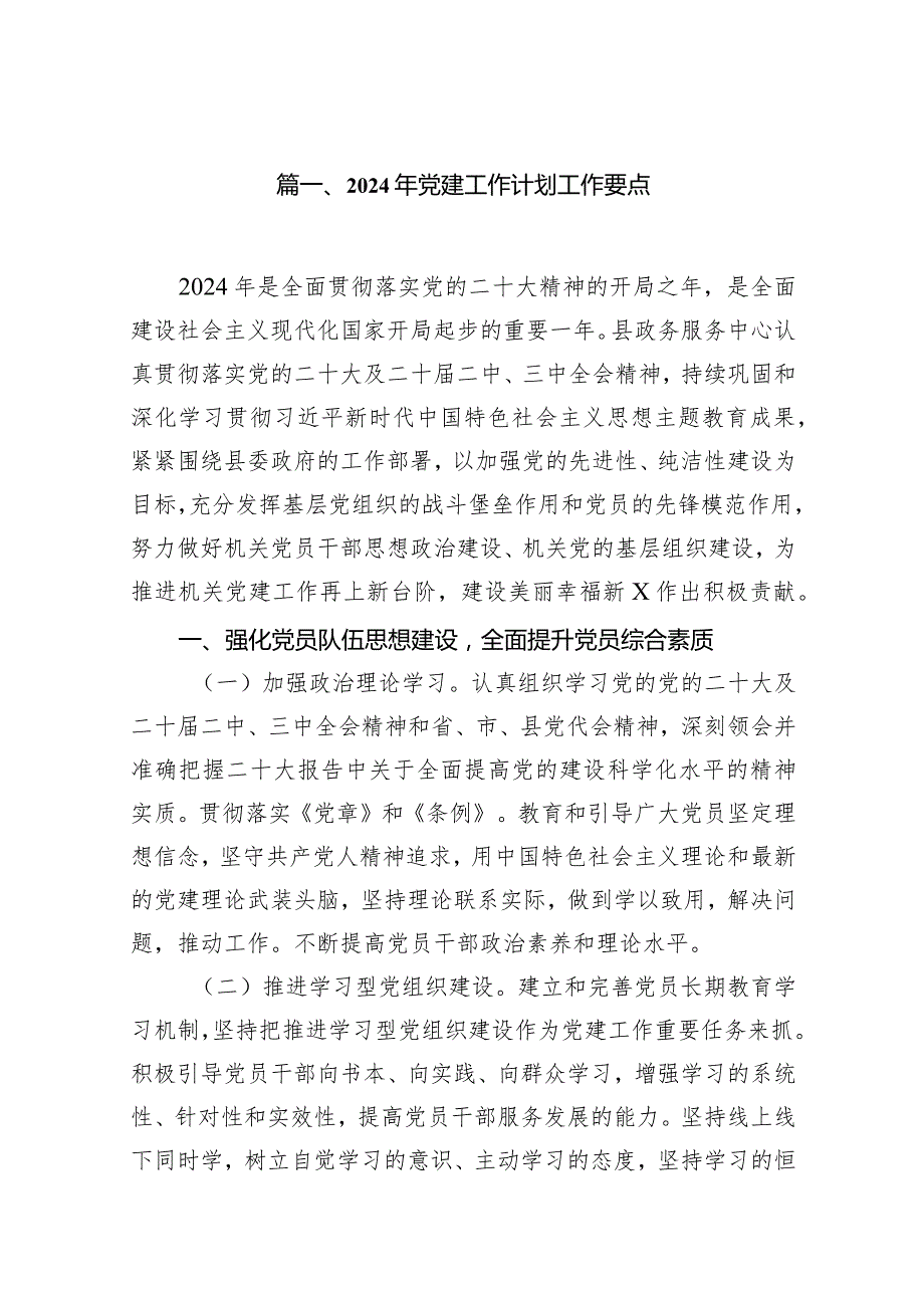 2024年党建工作计划工作要点12篇（完整版）.docx_第2页