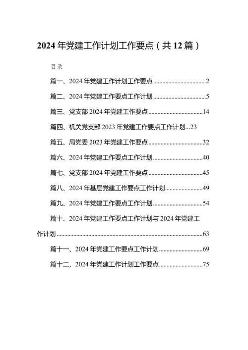 2024年党建工作计划工作要点12篇（完整版）.docx