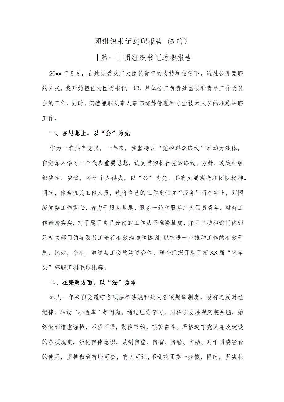 (5篇)团组织书记述职报告(2).docx_第1页