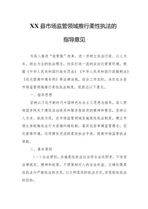XX县市场监管领域推行柔性执法的指导意见.docx