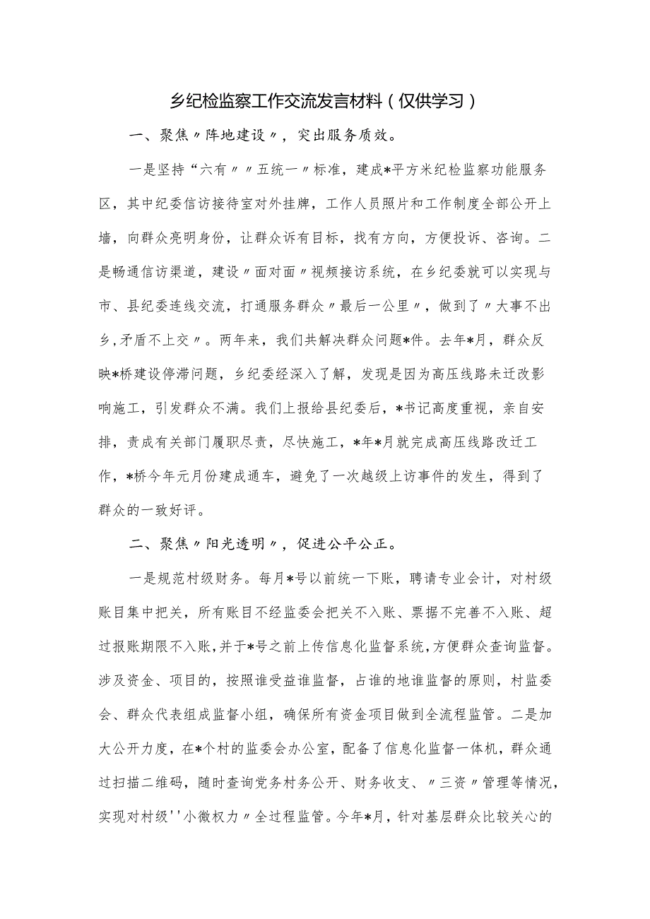 乡纪检监察工作交流发言材料.docx_第1页