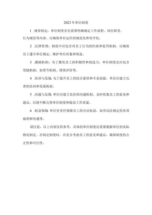 2023年单位制度.docx