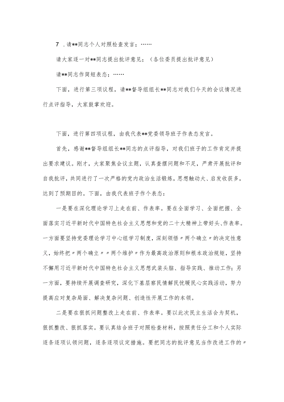 在2024党委领导班子主题教育专题民主生活会上的主持词.docx_第3页