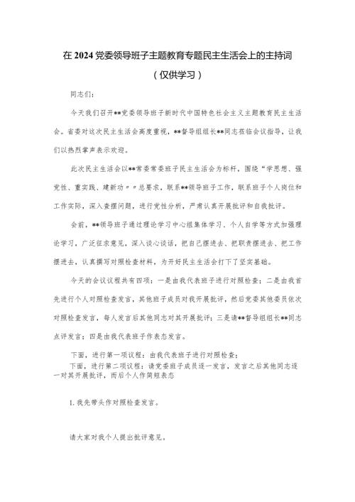 在2024党委领导班子主题教育专题民主生活会上的主持词.docx