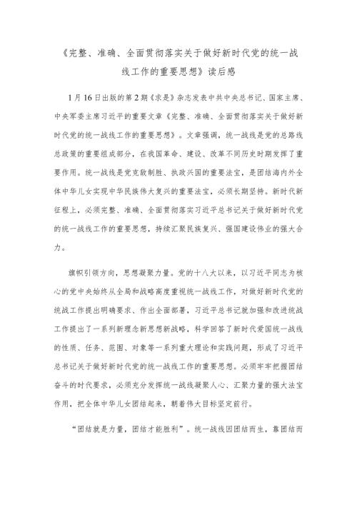 《完整、准确、全面贯彻落实关于做好新时代党的统一战线工作的重要思想》读后感.docx