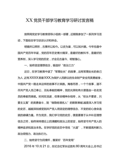 XX党员干部学习教育学习研讨发言稿.docx
