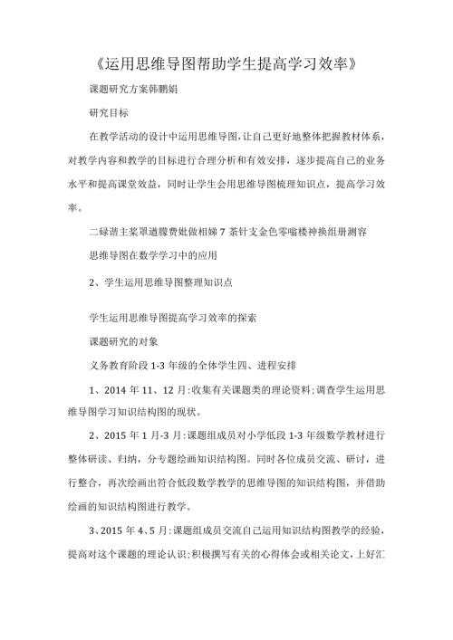 运用思维导图帮助学生提高学习效率.docx