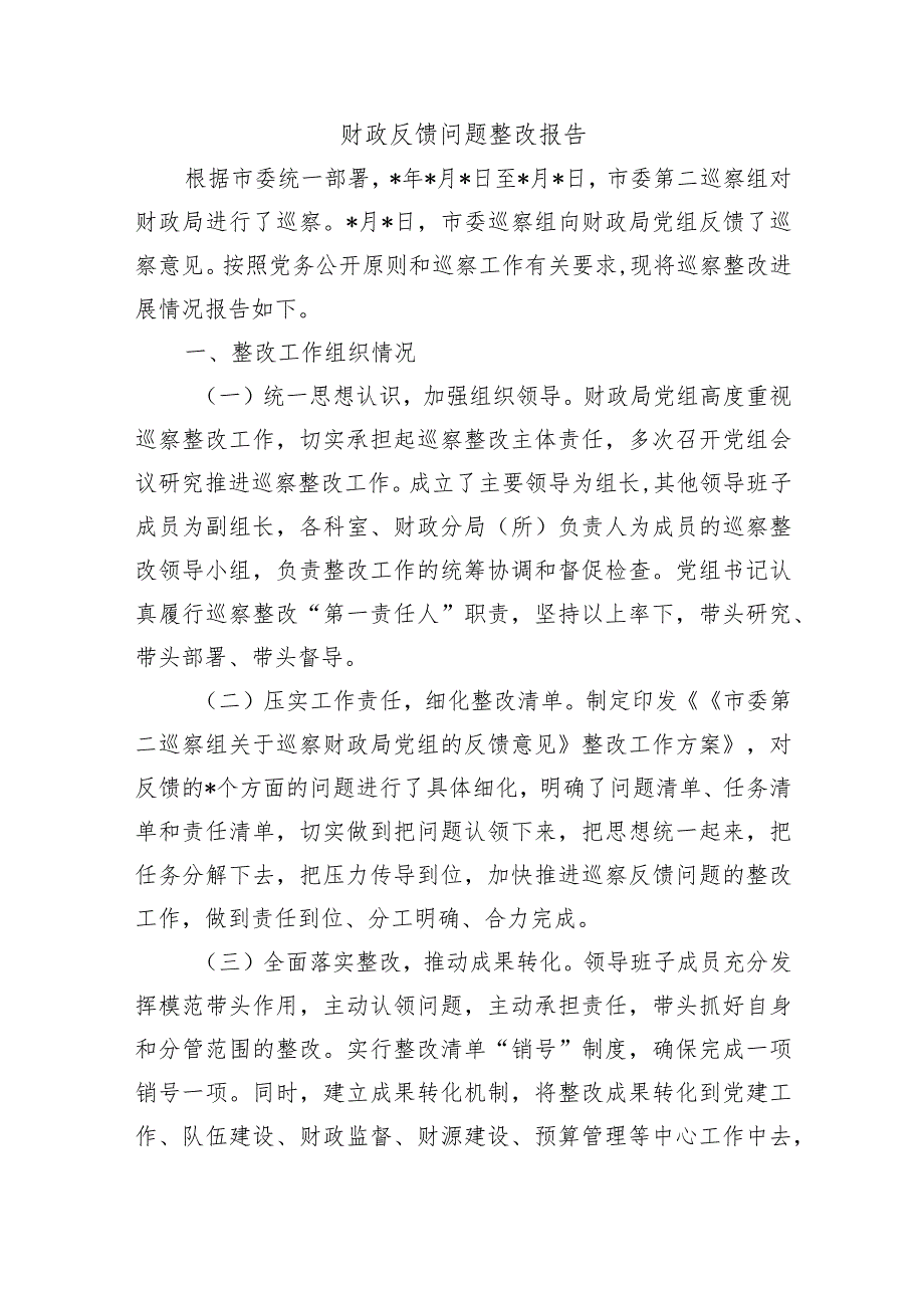 财政反馈问题整改报告.docx_第1页