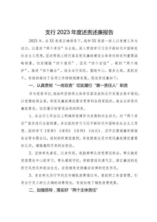 支行党委2023述责述廉报告.docx