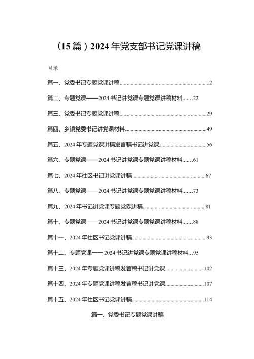 （15篇）2024年党支部书记党课讲稿.docx