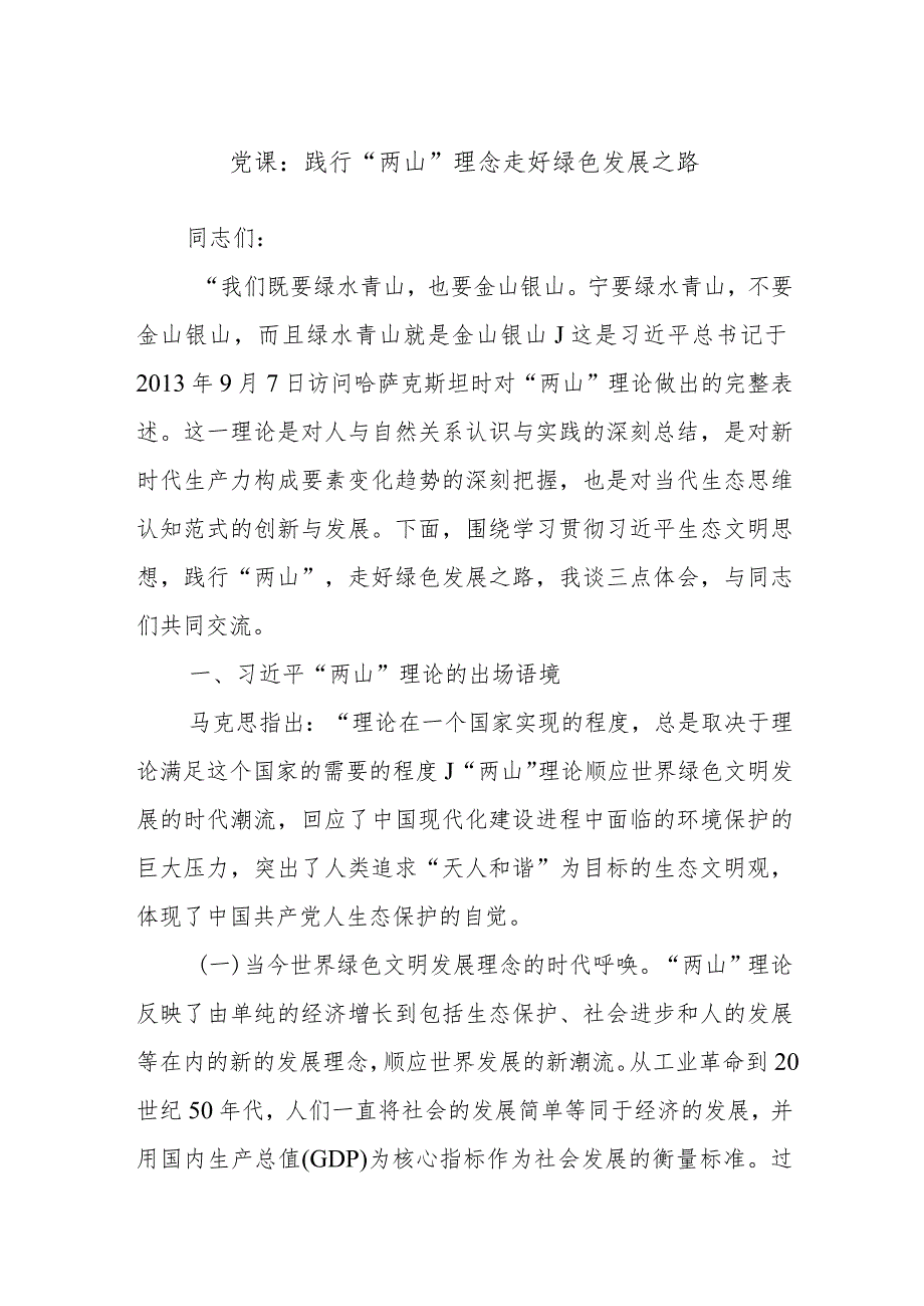 党课：践行“两山”理念走好绿色发展之路(1).docx_第1页