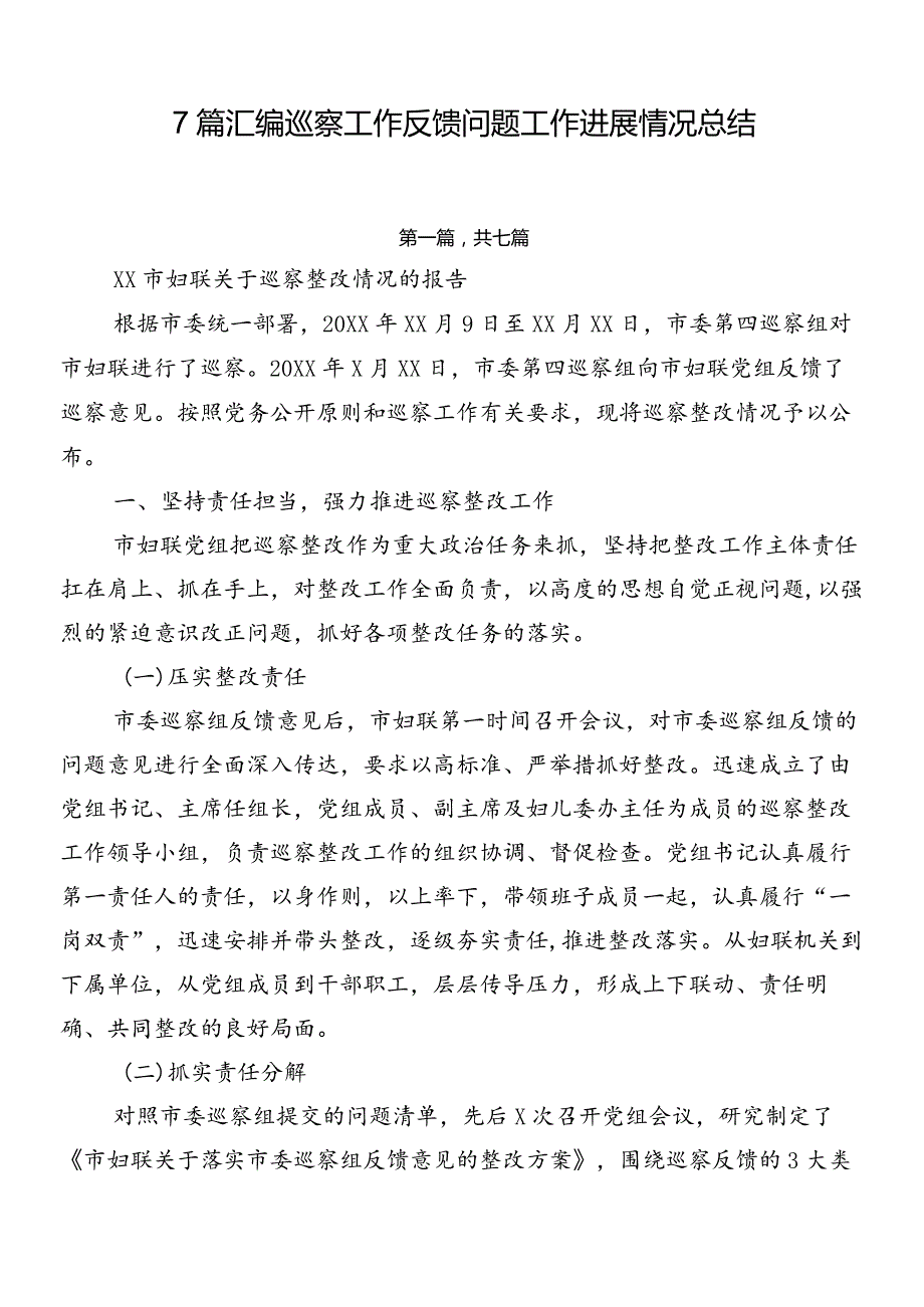 7篇汇编巡察工作反馈问题工作进展情况总结.docx_第1页