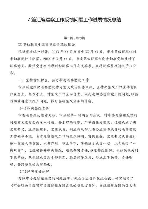 7篇汇编巡察工作反馈问题工作进展情况总结.docx