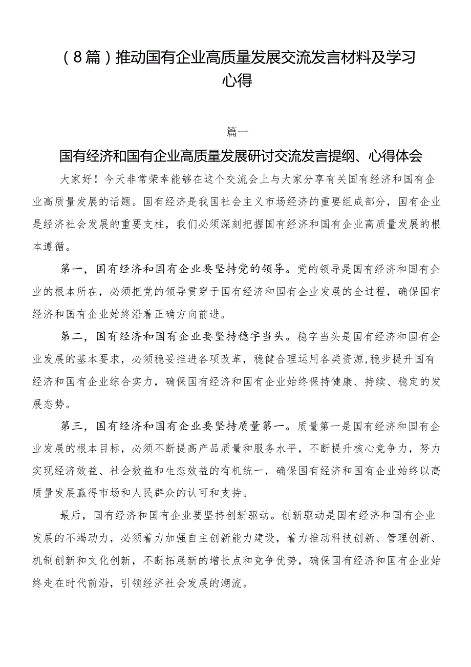 （8篇）推动国有企业高质量发展交流发言材料及学习心得.docx_第1页
