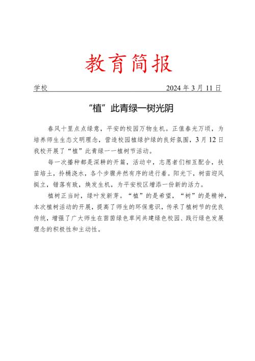 开展植树节活动简报.docx