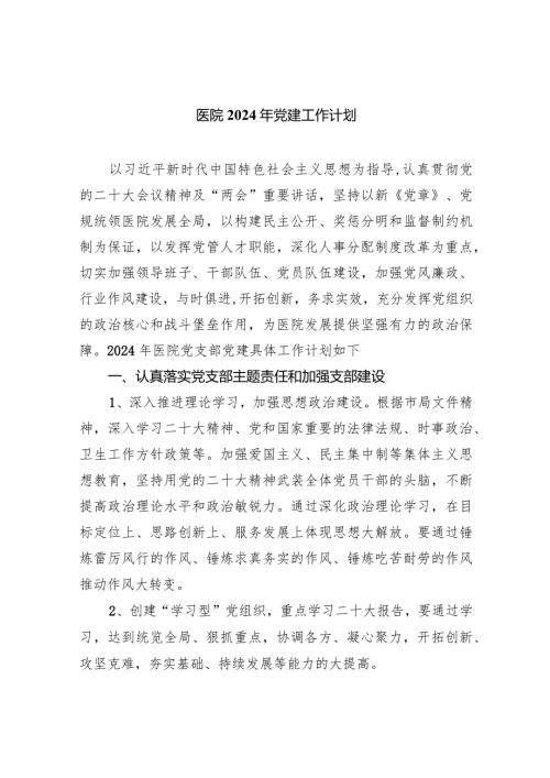 医院2024年党建工作计划10篇（完整版）.docx