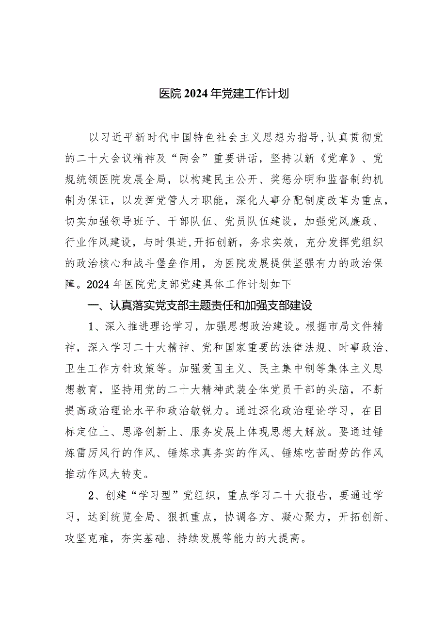 医院2024年党建工作计划10篇（完整版）.docx_第1页