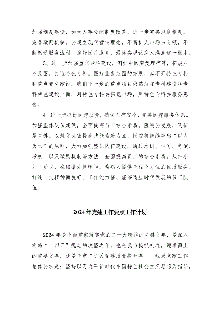 医院2024年党建工作计划10篇（完整版）.docx_第3页