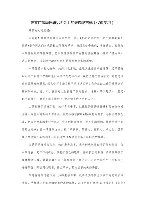 在文广旅局任职见面会上的表态发言稿.docx