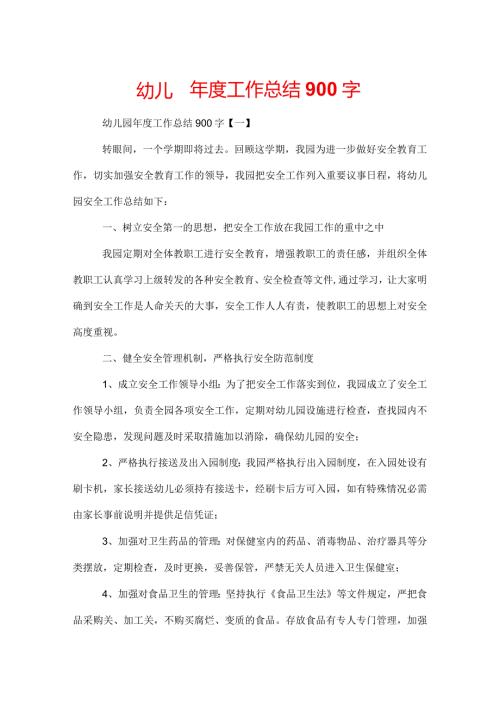 幼儿园工作总结900字.docx