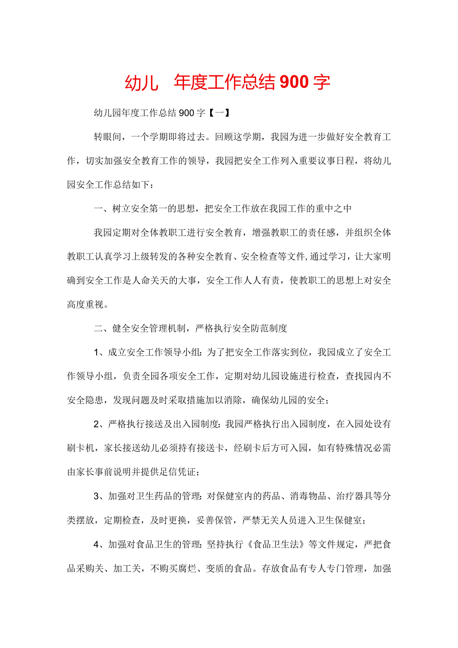 幼儿园工作总结900字.docx_第1页