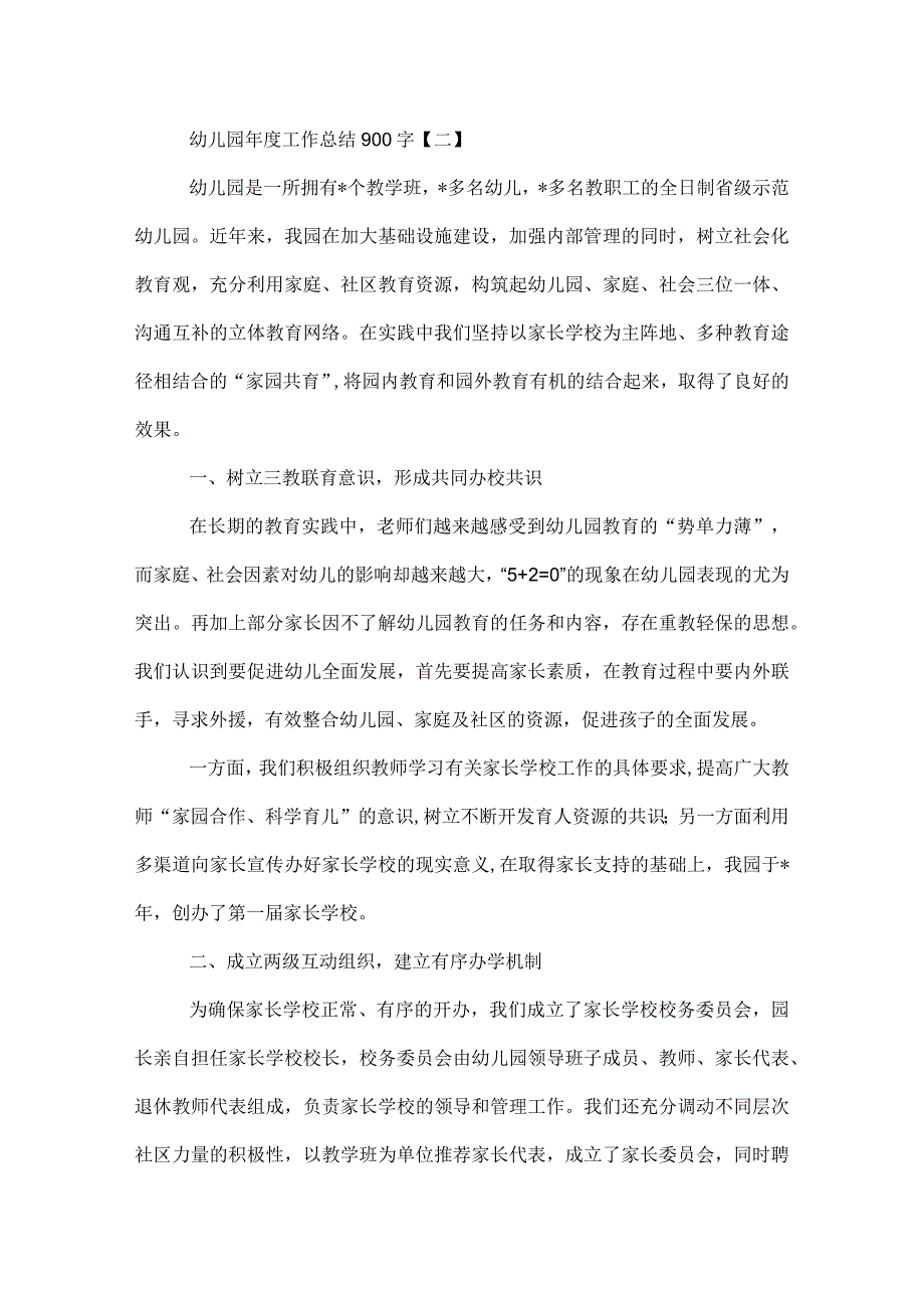 幼儿园工作总结900字.docx_第3页