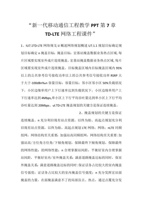 新一代移动通信工程教学PPT第7章TDLTE网络工程课件.docx