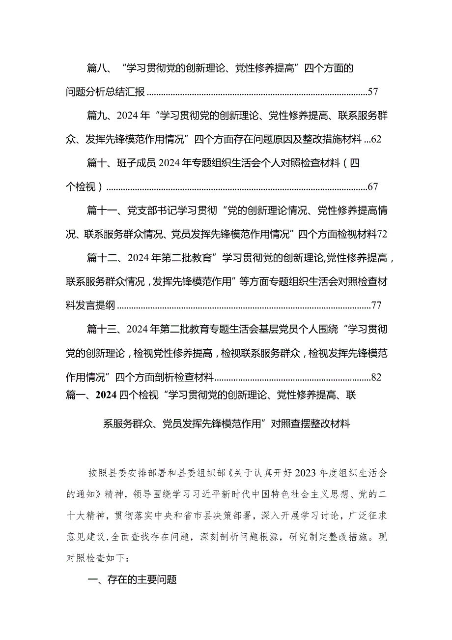四个检视“学习贯彻党的创新理论、党性修养提高、联系服务群众、党员发挥先锋模范作用”对照查摆整改材料（共13篇）汇编.docx_第2页