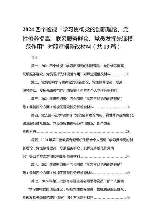 四个检视“学习贯彻党的创新理论、党性修养提高、联系服务群众、党员发挥先锋模范作用”对照查摆整改材料（共13篇）汇编.docx