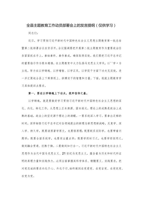 全县主题教育工作动员部署会上的发言提纲.docx